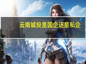 云南城投是国企还是私企