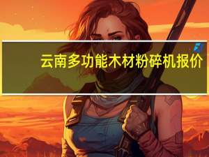 云南多功能木材粉碎机报价