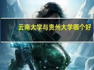 云南大学与贵州大学哪个好