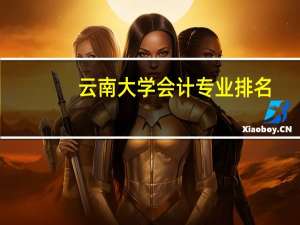 云南大学会计专业排名