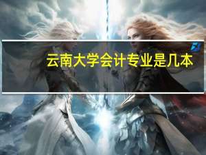 云南大学会计专业是几本