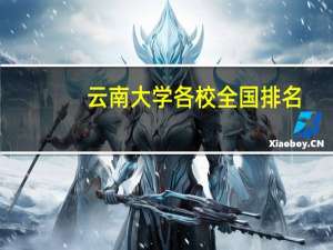 云南大学各校全国排名