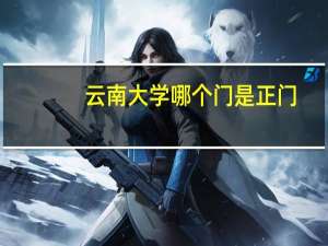 云南大学哪个门是正门