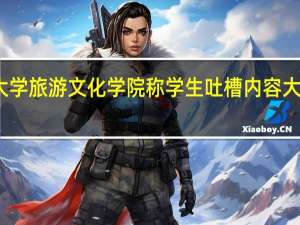 云南大学旅游文化学院称学生吐槽内容大部分系谣言，你怎么看
