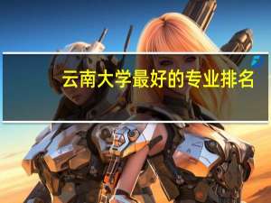 云南大学最好的专业排名