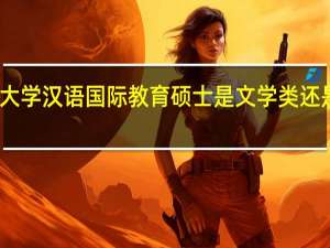 云南大学汉语国际教育硕士是文学类还是教育学类