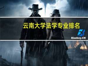云南大学法学专业排名