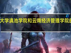 云南大学滇池学院和云南经济管理学院的专业对比