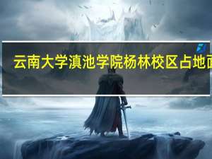 云南大学滇池学院杨林校区占地面积