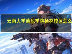 云南大学滇池学院杨林校区怎么样