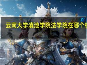 云南大学滇池学院法学院在哪个校区