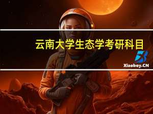 云南大学生态学考研科目