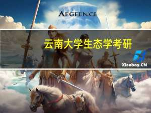 云南大学生态学考研