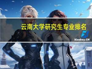 云南大学研究生专业排名