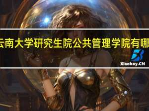 云南大学研究生院公共管理学院有哪些专业