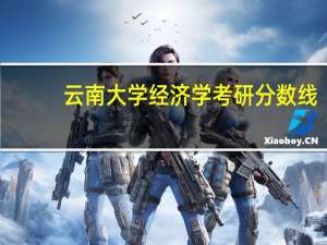 云南大学经济学考研分数线
