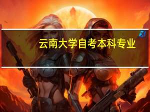 云南大学自考本科专业