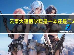 云南大理医学院是一本还是二本