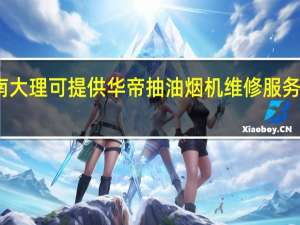 云南大理可提供华帝抽油烟机维修服务地址在哪