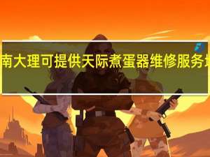 云南大理可提供天际煮蛋器维修服务地址在哪
