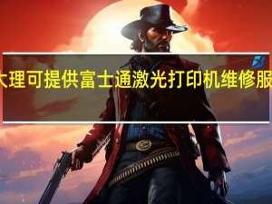 云南大理可提供富士通激光打印机维修服务地址在哪