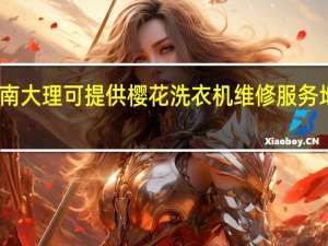 云南大理可提供樱花洗衣机维修服务地址在哪
