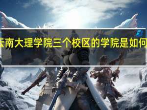 云南大理学院三个校区的学院是如何分布的