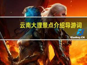 云南大理景点介绍导游词（云南大理景点介绍）
