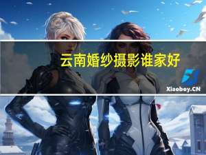 云南婚纱摄影谁家好