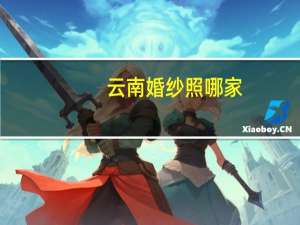 云南婚纱照哪家