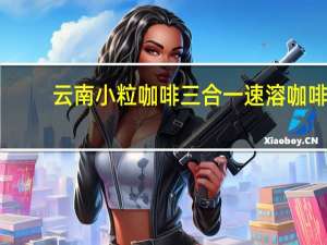 云南小粒咖啡 三合一速溶咖啡(卡布奇诺风味)的热量是多少