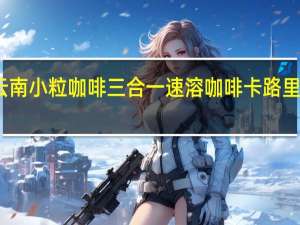 云南小粒咖啡 三合一速溶咖啡卡路里是多少