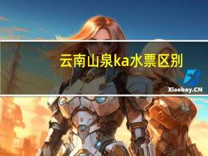 云南山泉ka水票区别