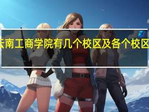 云南工商学院有几个校区及各个校区的介绍