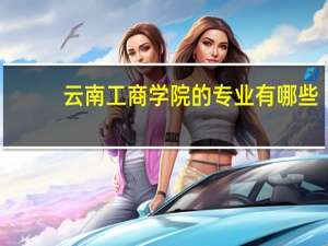 云南工商学院的专业有哪些