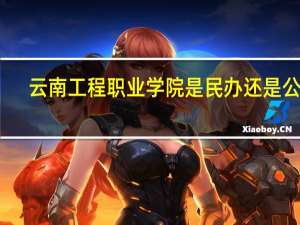 云南工程职业学院是民办还是公办