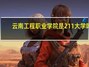 云南工程职业学院是211大学吗