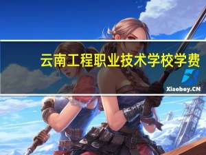 云南工程职业技术学校学费