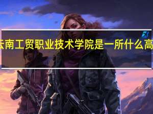 云南工贸职业技术学院是一所什么高职院校