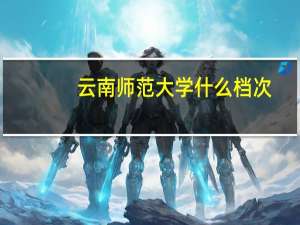 云南师范大学什么档次