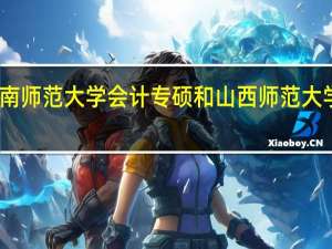 云南师范大学会计专硕和山西师范大学哪个好