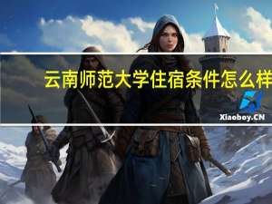 云南师范大学住宿条件怎么样