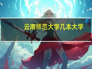 云南师范大学几本大学