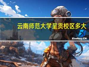 云南师范大学呈贡校区多大（云南师范大学呈贡校区）