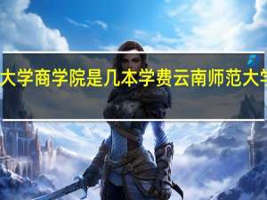 云南师范大学商学院是几本学费云南师范大学商学院是几本