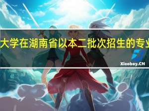 云南师范大学在湖南省以本二批次招生的专业是二本专业吗