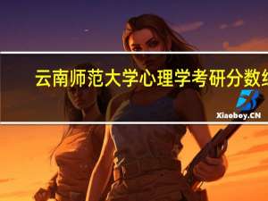 云南师范大学心理学考研分数线