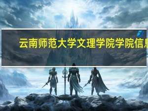 云南师范大学文理学院学院信息