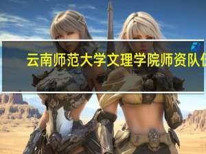 云南师范大学文理学院师资队伍