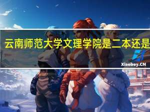 云南师范大学文理学院是二本还是三本